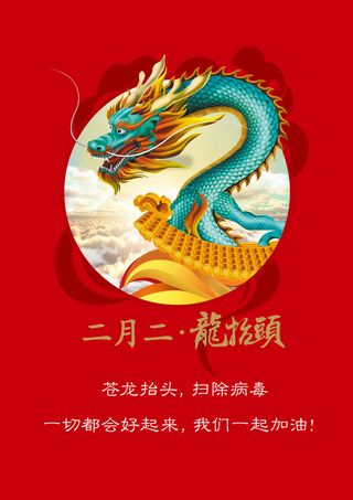 二月二龙抬头海报