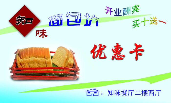 面包房优惠卡