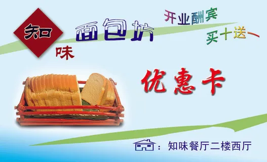 面包房优惠卡