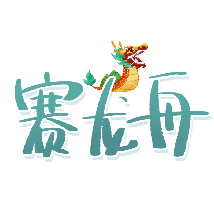 端午节赛龙舟创意艺术字体