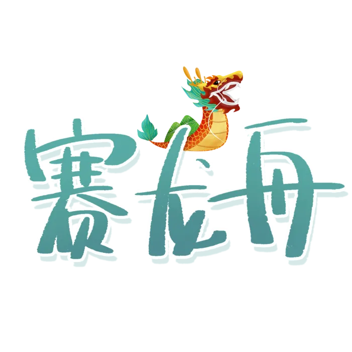 端午节赛龙舟创意艺术字体