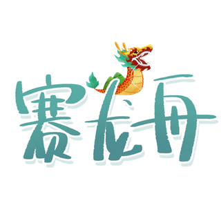 端午节赛龙舟创意艺术字体