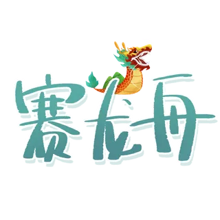 端午节赛龙舟创意艺术字体