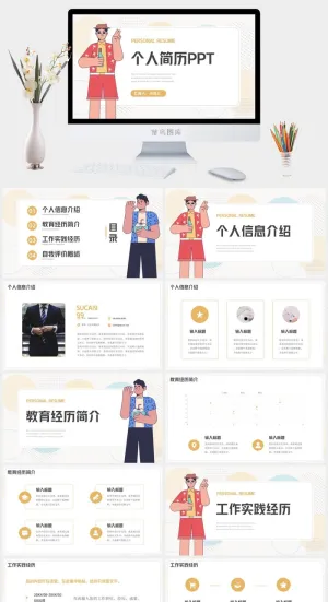 个人介绍简历PPT模板预览图