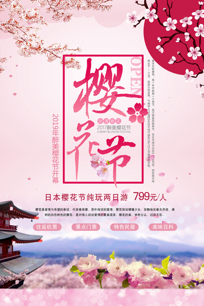 清新粉色创意樱花节旅游海报psd模版下载