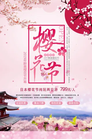 清新粉色创意樱花节旅游海报