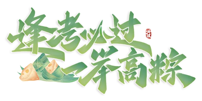 端午节助力高考创新艺术字体