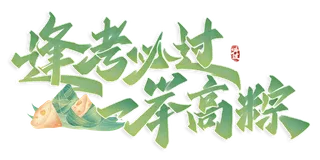 端午节助力高考创新艺术字体