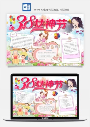 妇女节女神节手抄报电子小报黑板报展板报海报设计word模板素材