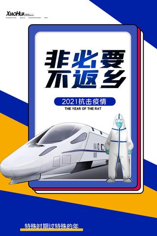 春节冬季肺炎疫情防控指南宣传海报插画展板PSD设计素材模板