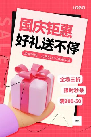 创意十一国庆节宣传海报