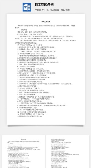 职工奖惩条例word模板预览图