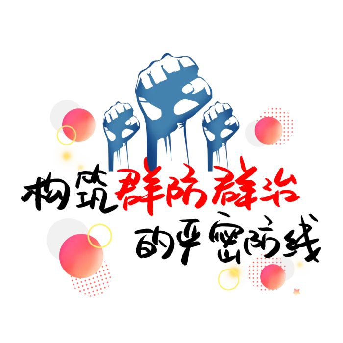 防疫 疫情 病毒