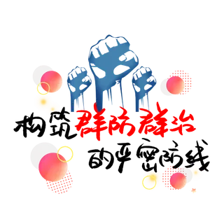 防疫 疫情 病毒