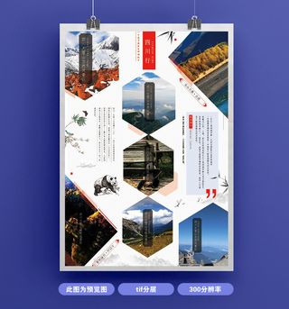 旅游 海报宣传单页
