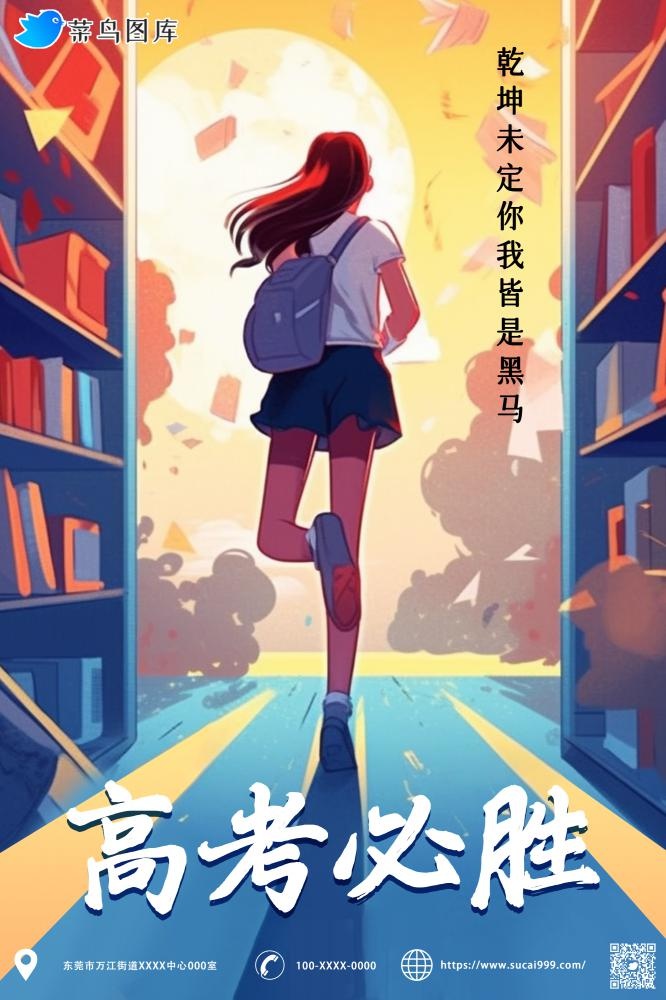 高考必胜冲刺海报(2000x3000)psd模版下载