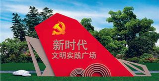 党建文化墙 新时代 文明实践