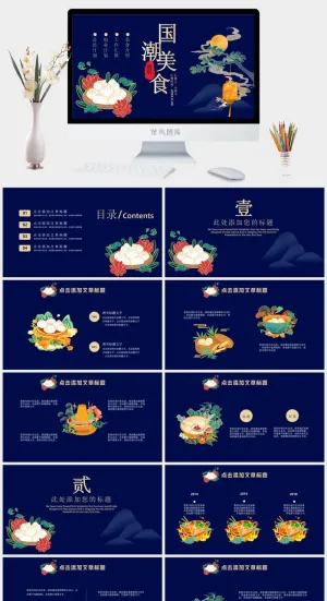国潮美食餐饮PPT模板中华美食火锅烤串海鲜加盟宣传预览图