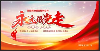 永远跟党走喜迎盛会召开党建展板