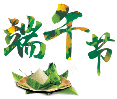 端午节绿色宣传海报素材粽子png 素材粽香端午