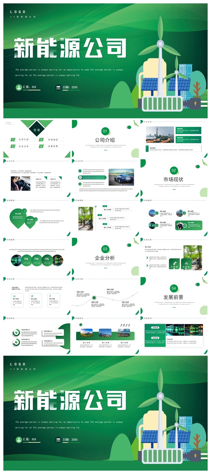 绿色新能源公司介绍PPT模板