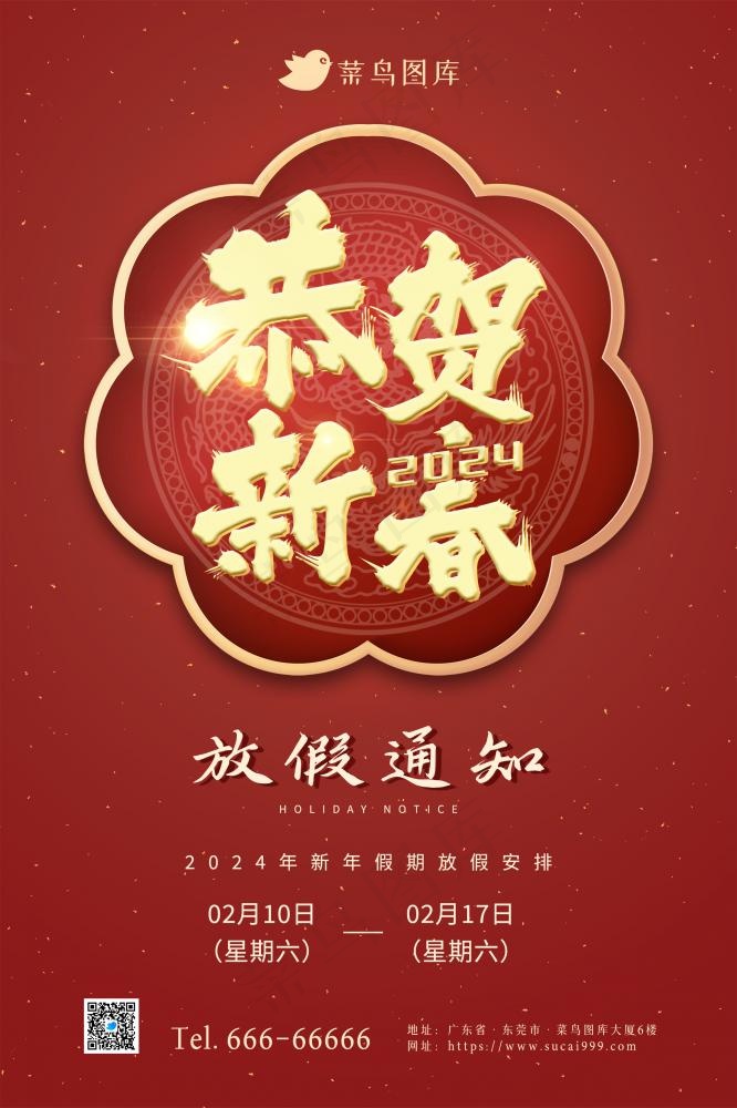 2024年新年放假通知安排海报(2362x3543)psd模版下载
