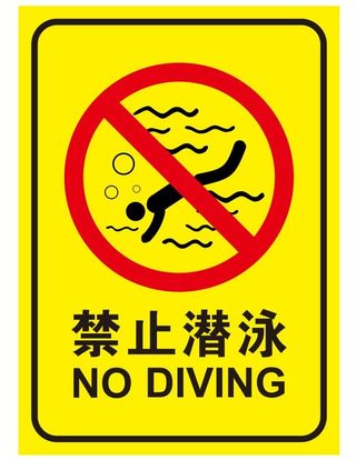 矢量禁止潜泳导视牌