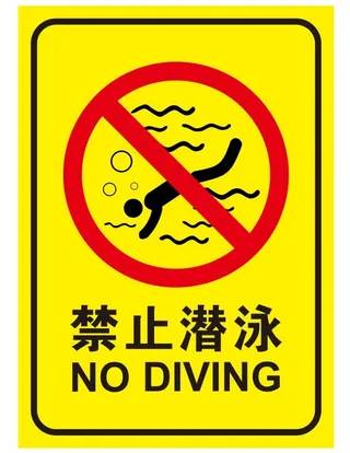 矢量禁止潜泳导视牌