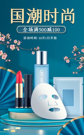 国潮化妆品电商直播公众号店铺装修海报