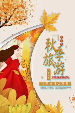 醉美秋天秋季旅游