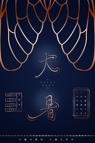 二十四节气大暑海报