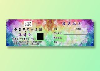 美术彩色试听卡优惠券名片
