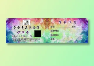 美术彩色试听卡优惠券名片