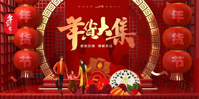 新年活动促销宣传年货节大街赶大集过年不打烊