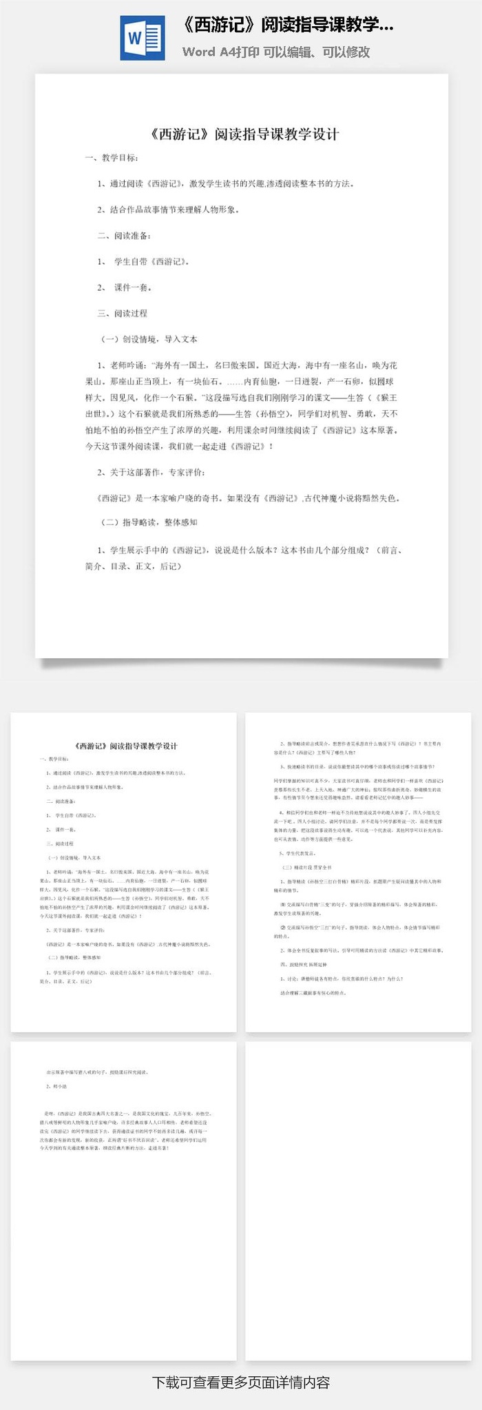 《西游记》阅读指导课教学设计
