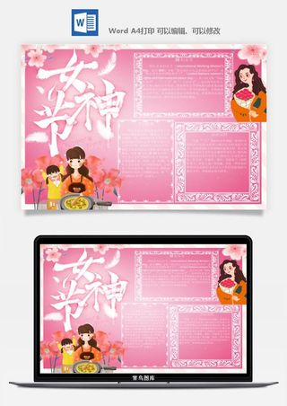 妇女节女神节手抄报电子小报黑板报展板报海报设计word模板素材