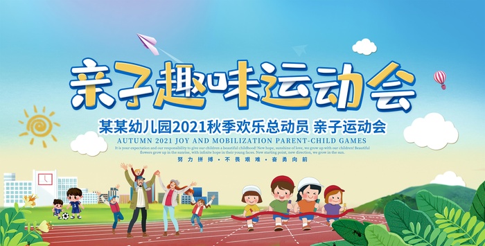 亲子运动会psd模版下载