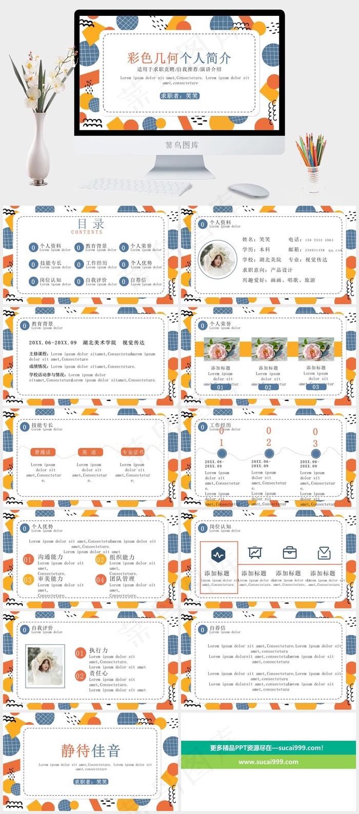 彩色几何图个人简介ppt模版