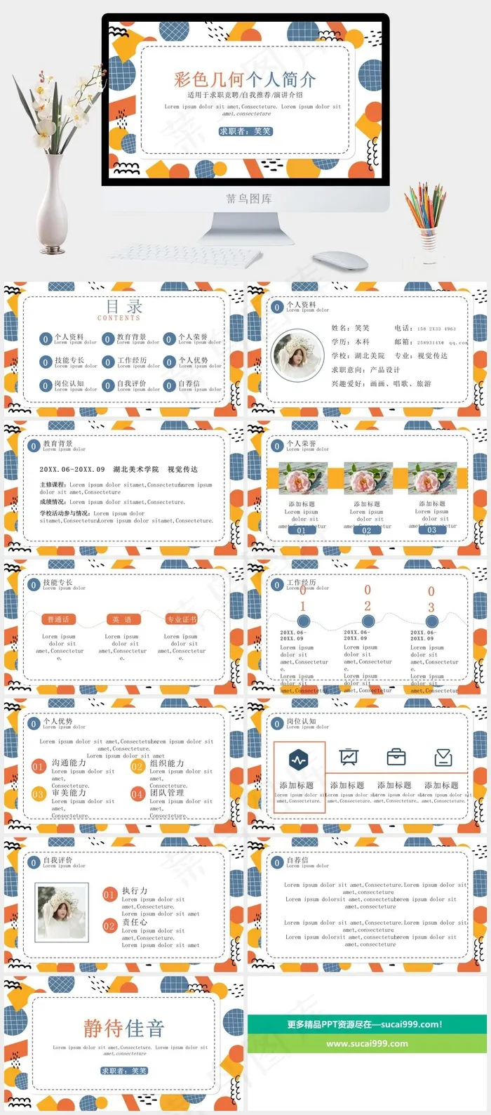 彩色几何图个人简介ppt模版