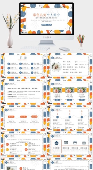 彩色几何图个人简介ppt模版预览图