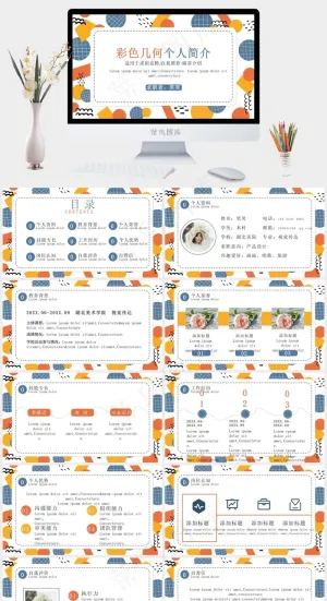 彩色几何图个人简介ppt模版