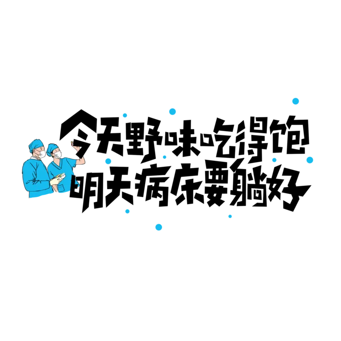 防疫 疫情 病毒