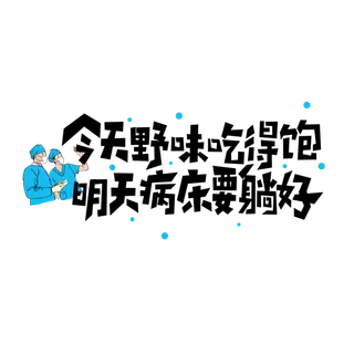防疫 疫情 病毒