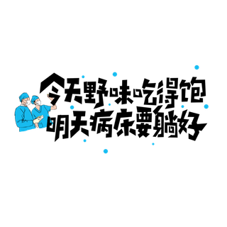 防疫 疫情 病毒