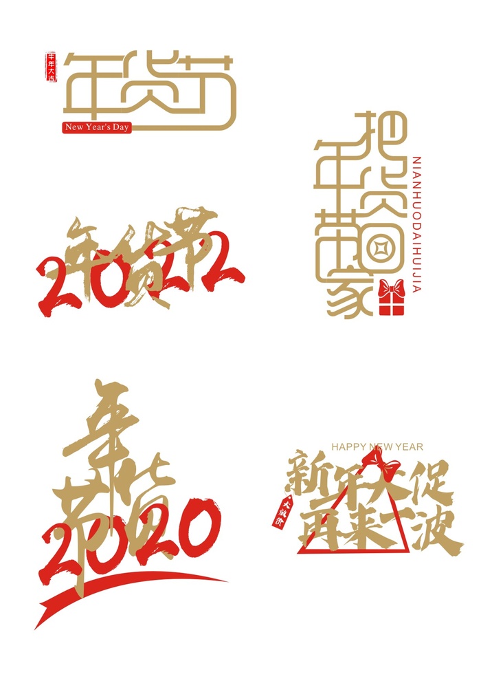 年货节字体设计cdr矢量模版下载