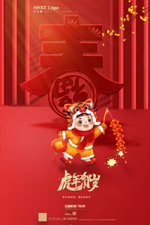 虎年 虎年海报图片 虎年 虎年海报图片