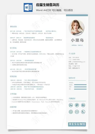 应届生销售简历