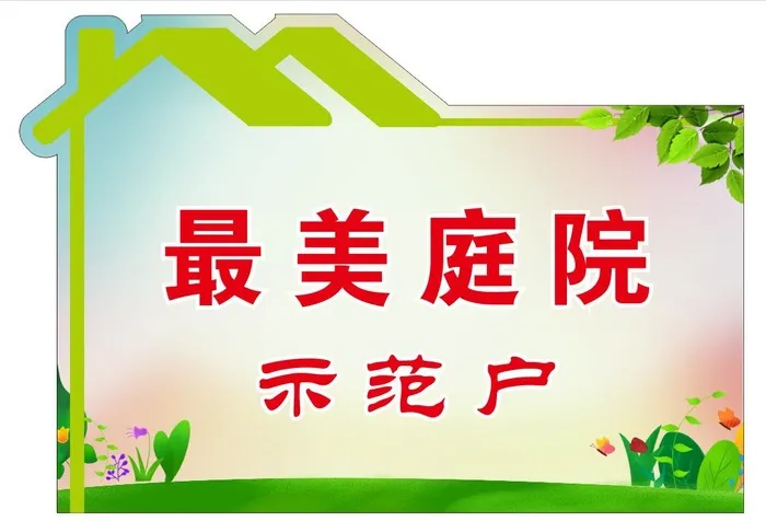最美庭院示范户造型牌cdr矢量模版下载