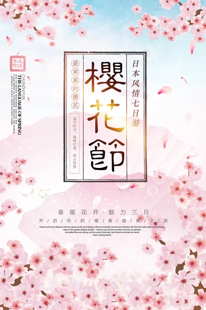 春天旅游清新创意樱花节海报
