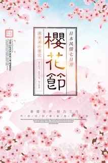 春天旅游清新创意樱花节海报 春天旅游清新创意樱花节海报